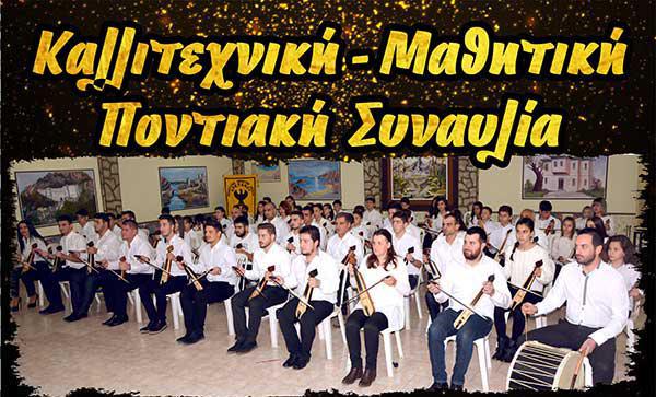 Καλλιτεχνική – Μαθητική Ποντιακή Συναυλία