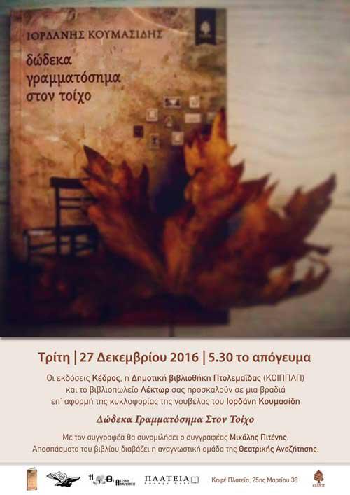 Παρουσίαση βιβλίου του Ιορδάνη Κουμασίδη