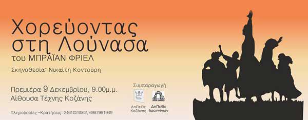 «Χορεύοντας στη Λούνασα» από το ΔΗΠΕΘΕ Κοζάνης: Πρεμιέρα 9 Δεκεμβρίου