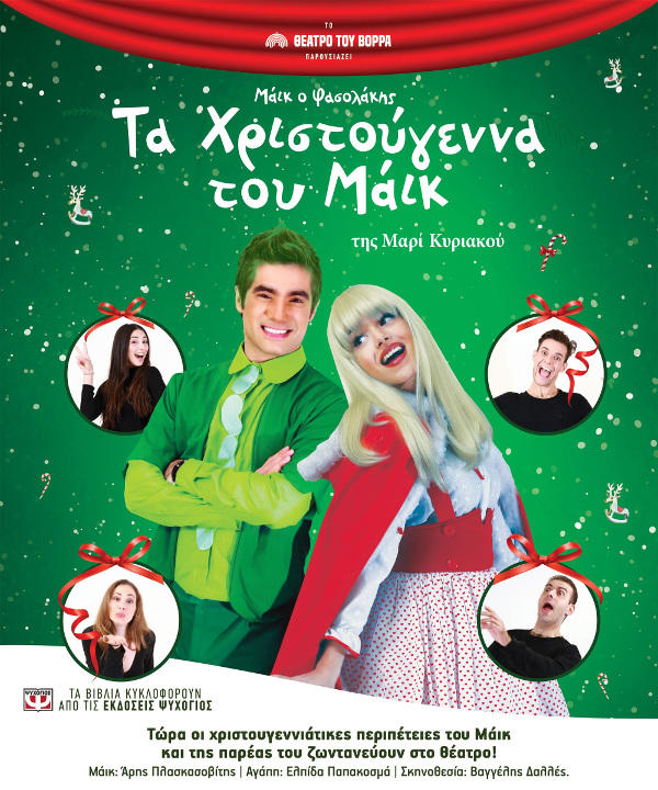 Τα Χριστούγεννα του Μάικ του Φασολάκη στην Κοζάνη την Τετάρτη 28 Δεκεμβρίου