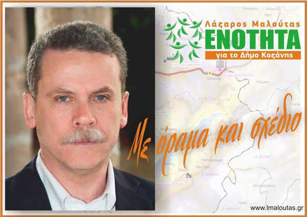 Λάζαρος Μαλούτας καταγγελία: Απρόκλητη επίθεση και βιαιοπραγία εις βάρος του αντιπροέδρου του Δημοτικού Συμβουλίου Κοζάνης, Συναδέλφου Γιώργου Δουγαλή