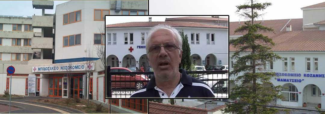 Ακυρώνονται οι προσλήψεις γιατρών στα Νοσοκομεία της Δυτικής Μακεδονίας