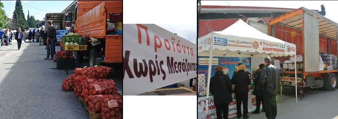Την Κυριακή η τελευταία διανομή προϊόντων “Χωρίς μεσάζοντες” για το 2016