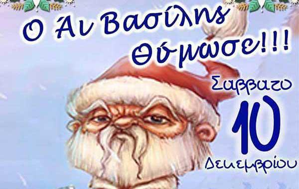 «Ο Αϊ Βασίλης θύμωσε» από τον Μορμόλη