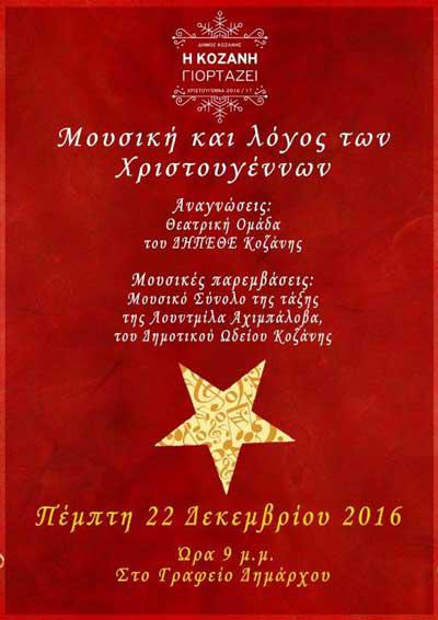 «Μουσική και λόγος των Χριστουγέννων» στο Γραφείο Δημάρχου