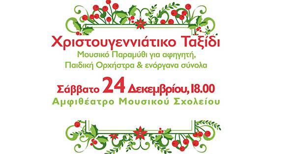 Χριστουγεννιάτικη Συναυλία του Δημοτικού Ωδείου Πτολεμαΐδας