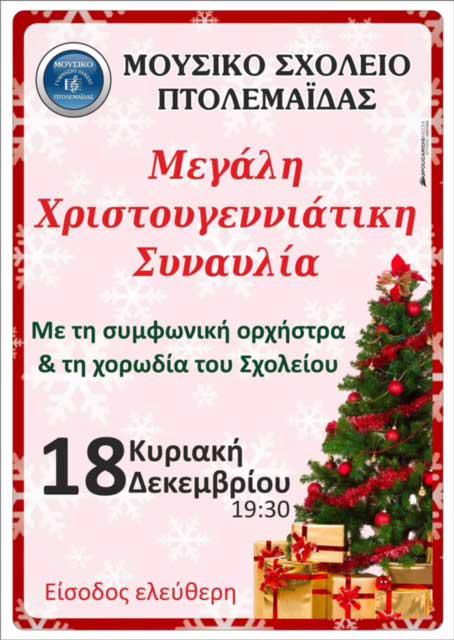 Χριστουγεννιάτικη Συναυλία του Μουσικού Σχολείου Πτολεμαΐδας