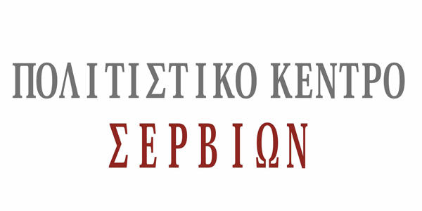 Την Παρασκευή 16 Δεκεμβρίου τα εγκαίνια του νέου Πολιτιστικού Κέντρου Σερβίων