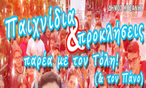 Παιχνίδια και προκλήσεις στην Κεντρική Πλατεία Κοζάνης