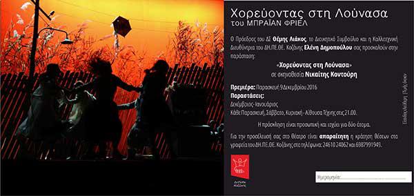 «Χορεύοντας στη Λούνασα» του Μπράιαν Φρίελ πρεμιέρα 9 Δεκεμβρίου στην Αίθουσα Τέχνης