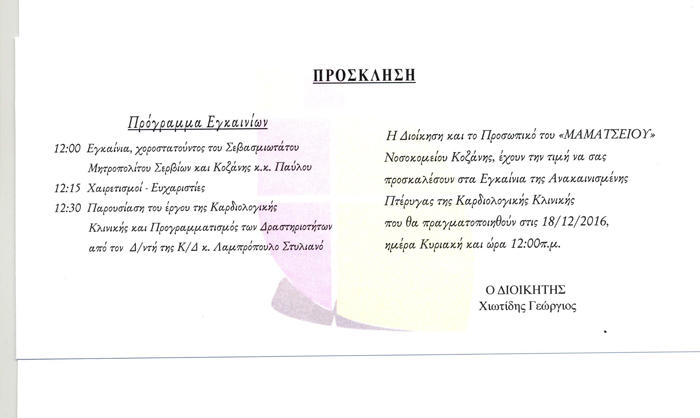 prosklisi_mamatseio_egkainia