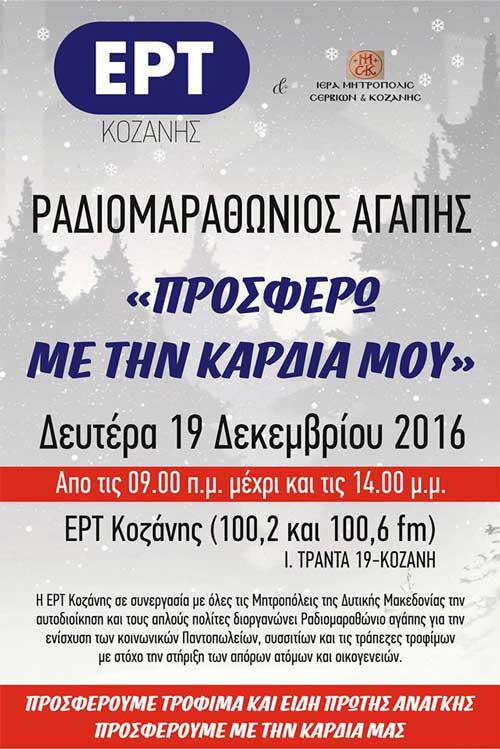 Οι χώροι συγκέντρωσης τροφίμων για τον Ραδιομαραθώνιο Αγάπης