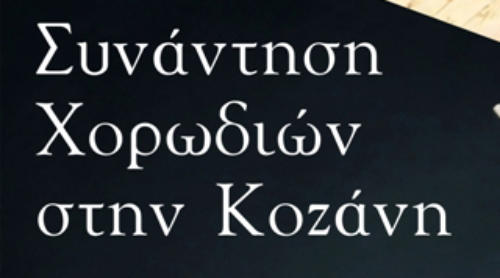 4η ¨Συνάντηση Χορωδιών¨ από το Σπάρτακο, τη ΔΕΗ και την ορχήστρα ΔΕΗ/ΔΕΔΔΗΕ