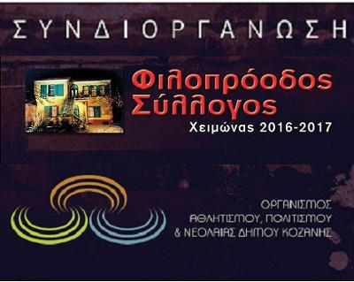 Μουσική Eκδήλωση από το Φιλοπρόοδο Σύλλογο και τον ΟΑΠΝ