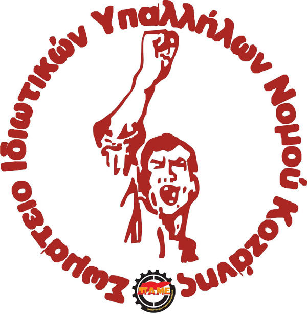 Ανακοίνωση του Σωματείου Ιδιωτικών Υπαλλήλων Νομού Κοζάνης με αφορμή το επαναληπτικό 35ο Συνέδριο του Εργατικού Κέντρου Νομού Κοζάνης