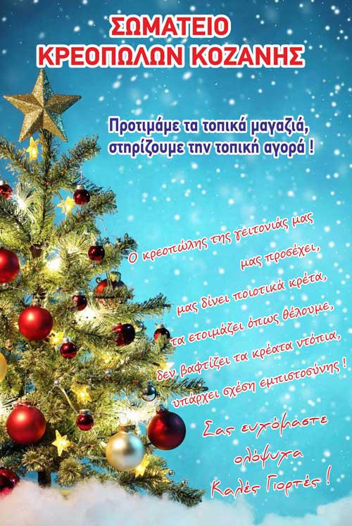 Σωματείο Κρεοπωλών: Στηρίζουμε την τοπική αγορά