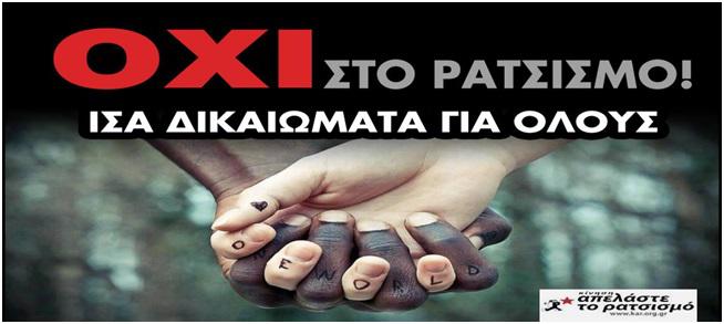 Συγκέντρωση κατά του ρατσισμού και του φασισμού
