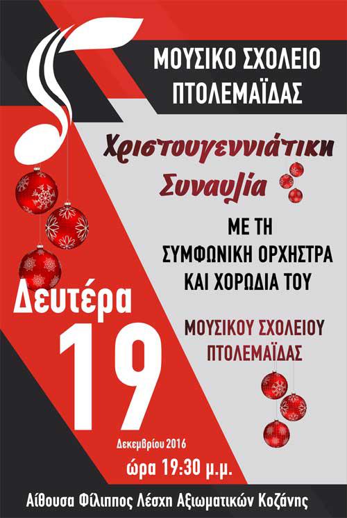 Χριστουγεννιάτικη Συναυλία Μουσικού Σχολείου Πτολεμαΐδας στην Κοζάνη