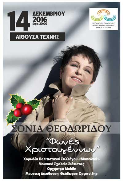 «Φωνές Χριστουγέννων…» με τη Σόνια Θεοδωρίδου  στην Αίθουσα Τέχνης Κοζάνης