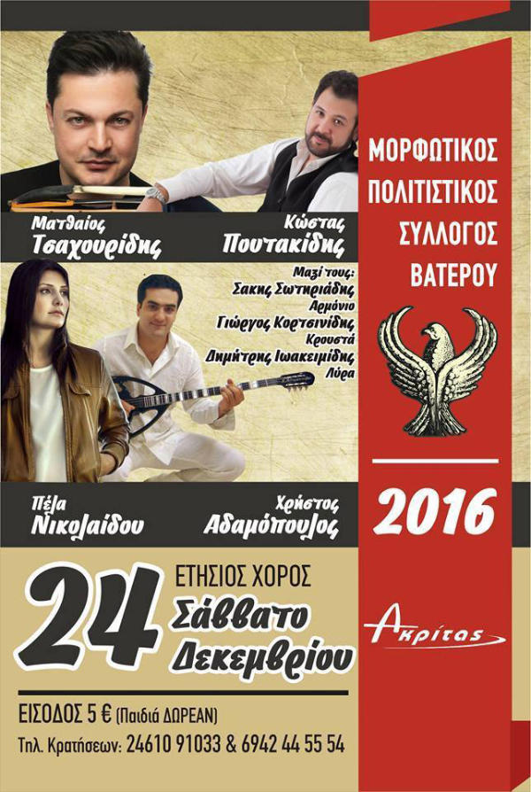 Ετήσιος Χορός Πολιτιστικoύ Συλλόγου Βατερού