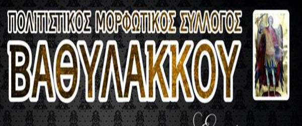 Ετήσιος χορός του Πολιτιστικού Μορφωτικού Συλλόγου Βαθυλάκκου
