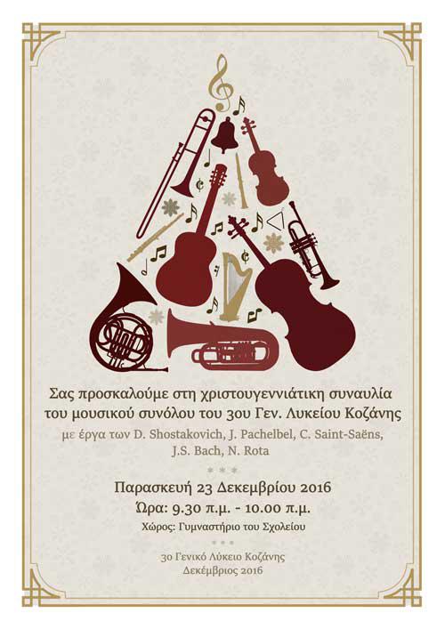 Χριστουγεννιάτικη Συναυλία κλασικής μουσικής από το  Μουσικό Σύνολο του 3ου Γεν. Λυκείου Κοζάνης