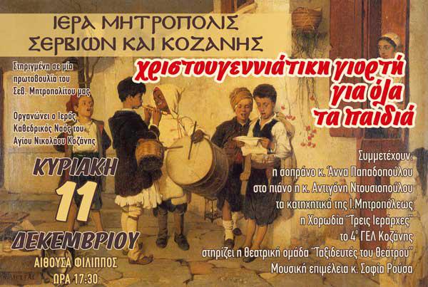 Χριστουγεννιάτικη Εορτή της Ι. Μητροπόλεως Σερβίων & Κοζάνης