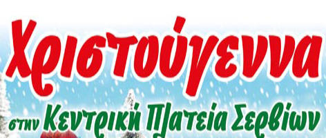 Εορταστικές Κυριακές από τον Εμπορικό Σύλλογο Σερβίων
