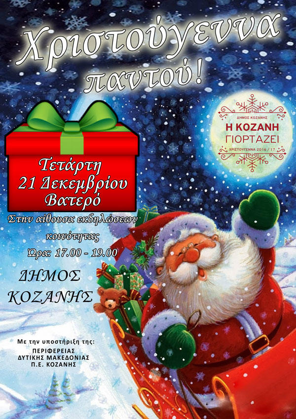 Δείτε το σημερινό πρόγραμμα με τις χριστουγεννιάτικες εκδηλώσεις του Δήμου Κοζάνης