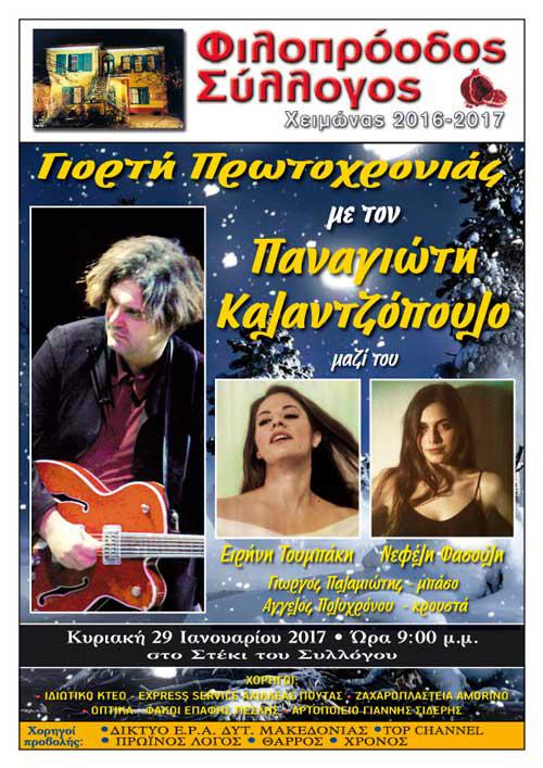 Μουσική παράσταση με τον Παναγιώτη Καλαντζόπουλο στον Φιλοπρόοδο