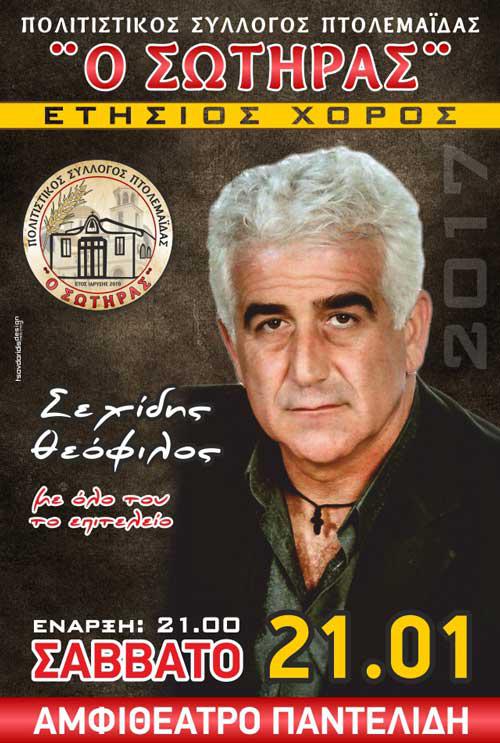 Πολιτιστικός Σύλλογος “Σωτήρας”: Ετήσιος χορός
