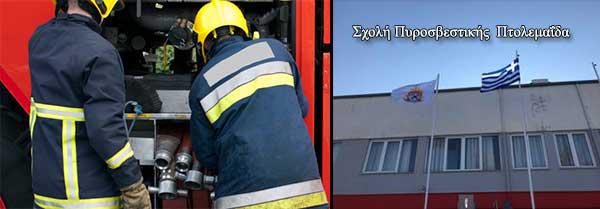 Η Πτολεμαΐδα υποδέχθηκε τους 92 δόκιμους Πυροσβέστες