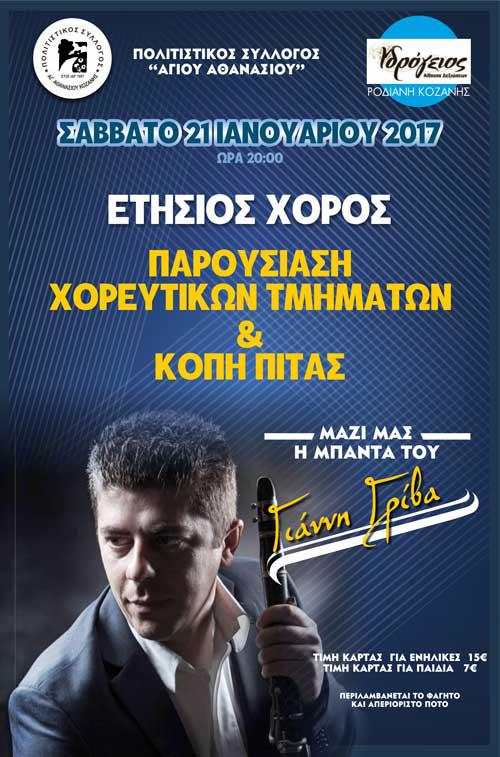 Σύλλογος Αγίου Αθανασίου: Ετήσιος χορός και κοπή πίτας