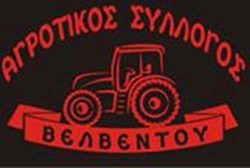 Αγροτικός Σύλλογος Φυτικής Παραγωγής Βελβεντού: «Να αγωνιστούμε καθαρά χωρίς σκοπιμότητες»