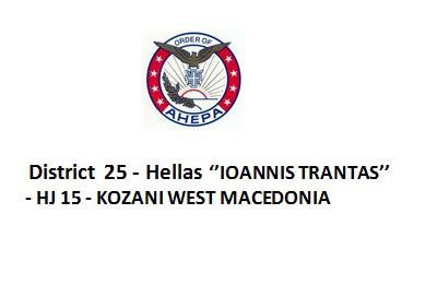 Εκδήλωση από το Τμήμα ΑΧΕΠΑ HJ15 “I. TRANTAS” Κοζάνης