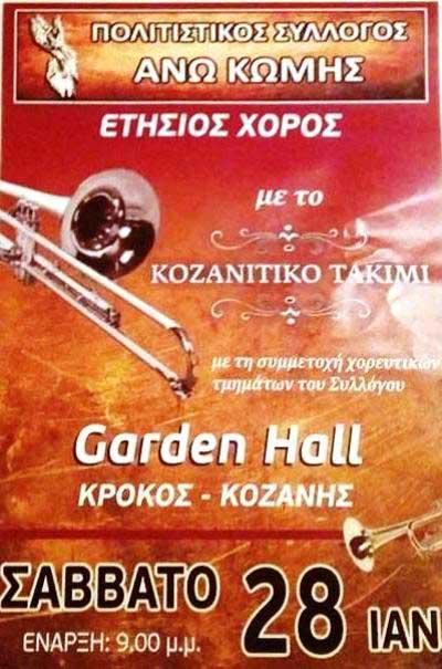 Ετήσιος χορός του Συλλόγου Άνω Κώμης