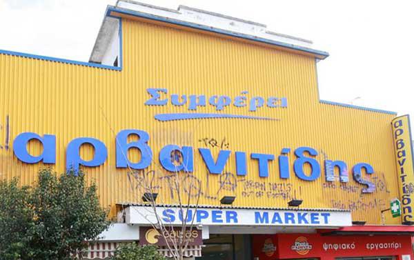 Τσάκισε το deal Market in – Καρυπίδης – Στον αέρα εργαζόμενοι στο Νομό Κοζάνης