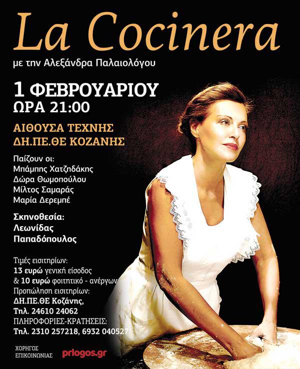 Η θεατρική παράσταση «LA COCINERA» με την Αλεξάνδρα Παλαιολόγου στην Κοζάνη
