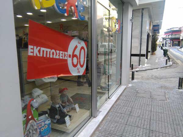 Ξεκινούν στις 2 Μαΐου οι ενδιάμεσες εκπτώσεις – Ευκαιρίες  στα καταστήματα της Κοζάνης