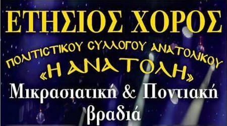 Ετήσιος χορός του Πολιτιστικού Συλλόγου Ανατολικού