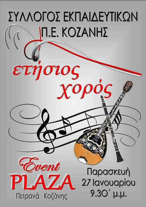 Ετήσιος χορός δασκάλων και νηπιαγωγών Π.Ε. Κοζάνης