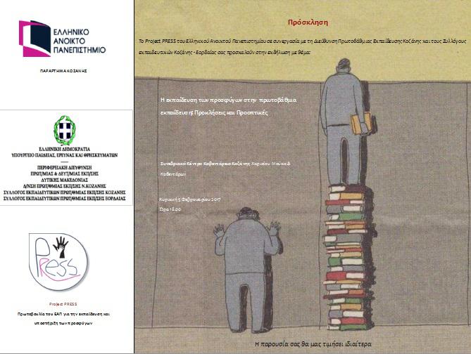 Ημερίδα του Ανοιχτού Πανεπιστημίου στην Κοζάνη για την εκπαίδευση των προσφύγων