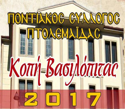 Κοπή βασιλόπιτας από τον Ποντιακό Σύλλογο Πτολεμαΐδας