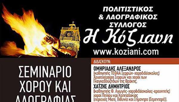 Όλα έτοιμα για να ανοίξει τις πύλες του το σεμινάριο χορού και λαογραφίας που διοργανώνει ο Σύλλογος Κόζιανη