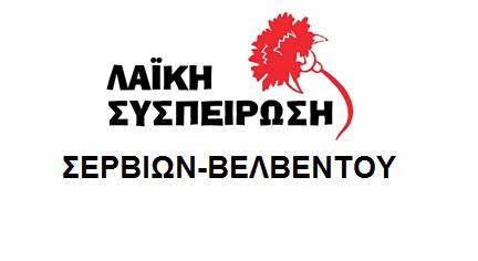 Ανακοίνωση της Λαϊκής Συσπείρωσης για τον προϋπολογισμό 2017 του δήμου Σερβίων Βελβεντού