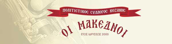 Κοπή πίτας και ετήσιος χορός των “Μακεδνών”