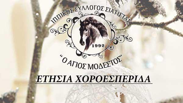 Ετήσια Χοροεσπερίδα του Ιππικού Αθλητικού Πολιτιστικού Συλλόγου Σιάτιστας