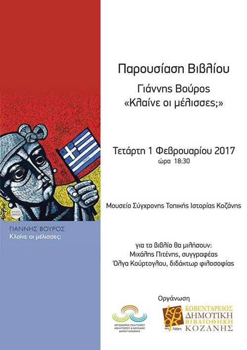 Παρουσίαση βιβλίου του Γιάννη Βούρου στην Κοζάνη
