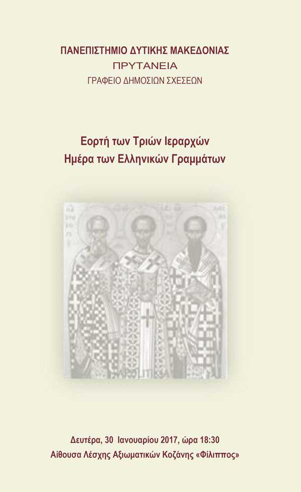 Εορτασμός των Τριών Ιεραρχών από το Πανεπιστήμιο Δυτικής Μακεδονίας