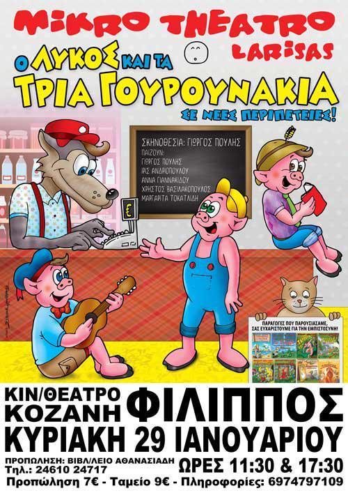 “Ο Λύκος & τα 3 Γουρουνάκια” από το Μικρό Θέατρο Λάρισας στην Κοζάνη